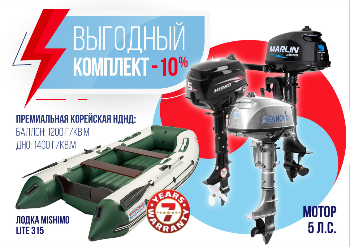 КОМПЛЕКТ ЛОДКА MISHIMO LITE 315 + МОТОР 5л.с в Красногорске