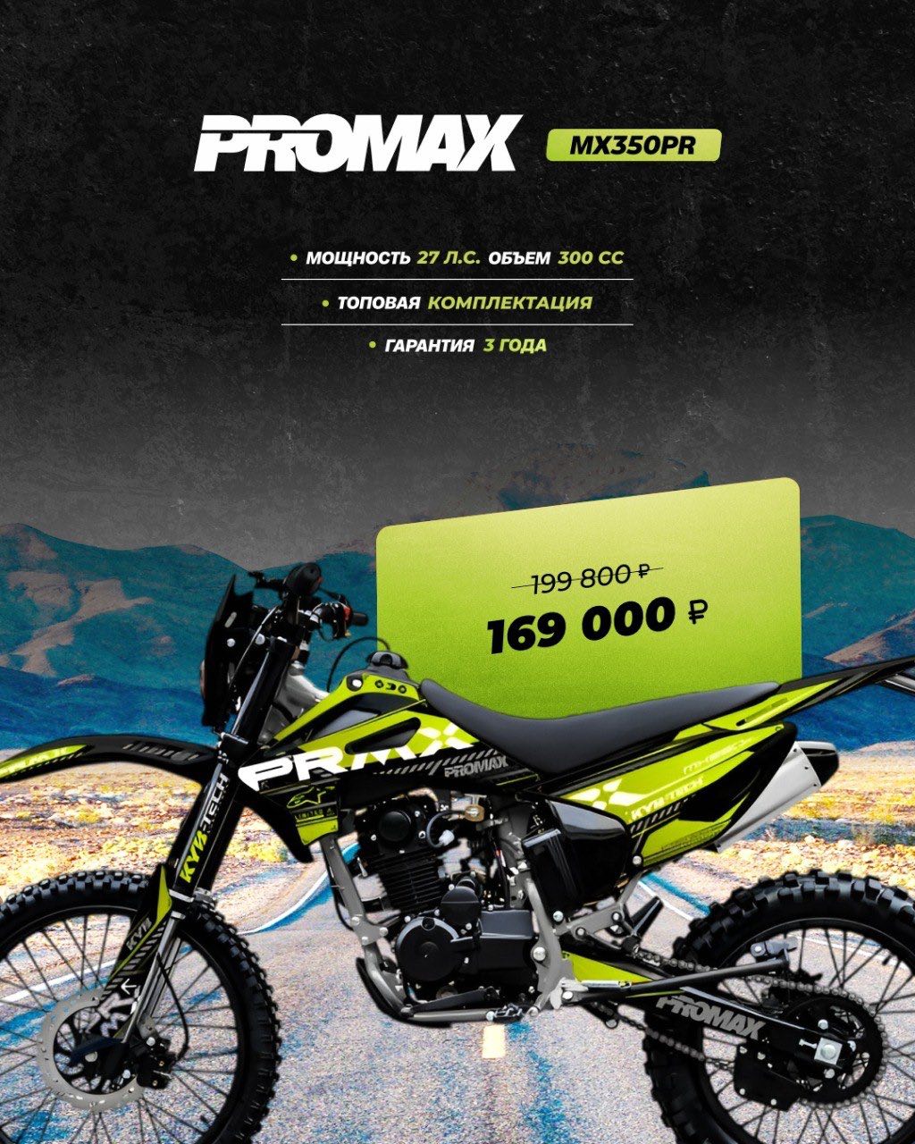 Кроссовый мотоцикл PROMAX MX350PR в Красногорске