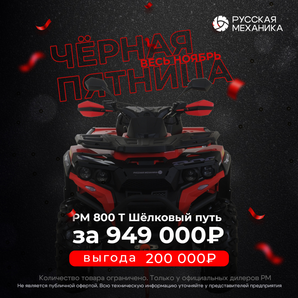 Квадроцикл Русская механика РМ 800 Т серии «Шёлковый путь» в Красногорске